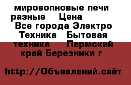 мировопновые печи (разные) › Цена ­ 1 500 - Все города Электро-Техника » Бытовая техника   . Пермский край,Березники г.